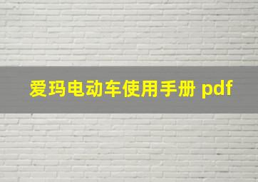 爱玛电动车使用手册 pdf